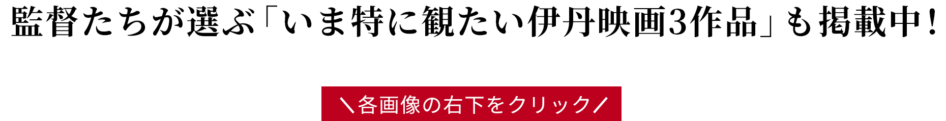 監督たちが選ぶ「いま特に観たい伊丹映画3作品」も掲載中！各画像の右下をクリック