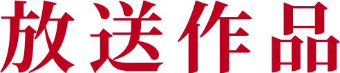 放送作品